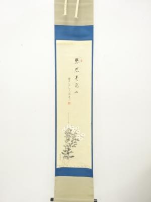 前大徳　雪尾要道筆　「悠然見南山」　画賛　肉筆紙本掛軸（保護箱付）